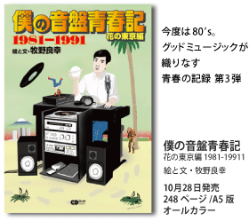 僕の音盤青春記 花の東京編