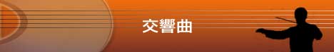 交響曲