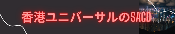 香港ユニバーサルのSACD