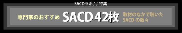 専門家のおすすめSACD42枚
